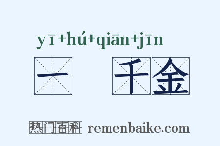 一壸千金是什么意思的图片